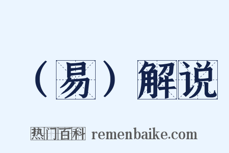 （易）解说是什么意思的图片